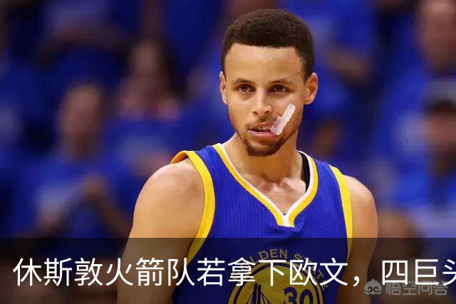 休斯敦火箭队若拿下欧文，四巨头阵容火力全开！