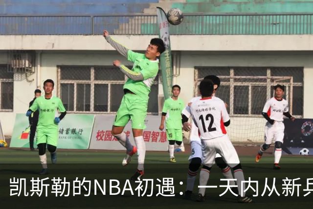 凯斯勒的NBA初遇：一天内从新兵变成“大家伙”的交易品！