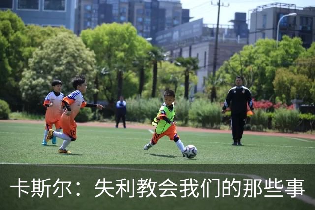 卡斯尔：失利教会我们的那些事