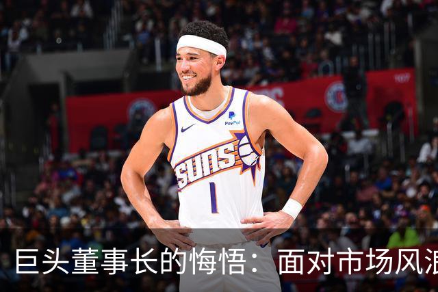 巨头董事长的悔悟：面对市场风浪，我错了