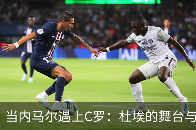 当内马尔遇上C罗：杜埃的舞台与梦想