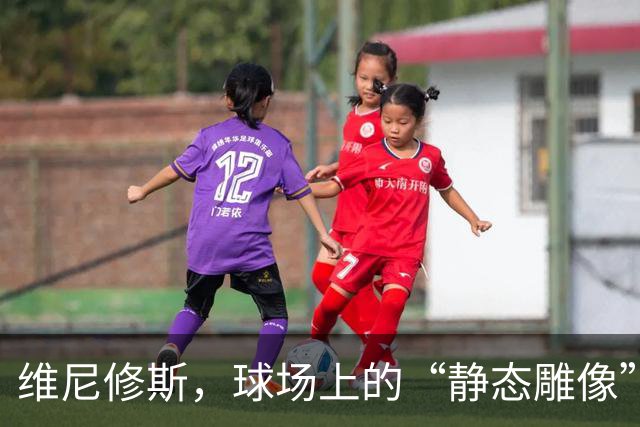 维尼修斯，球场上的“静态雕像”该换个姿势了！