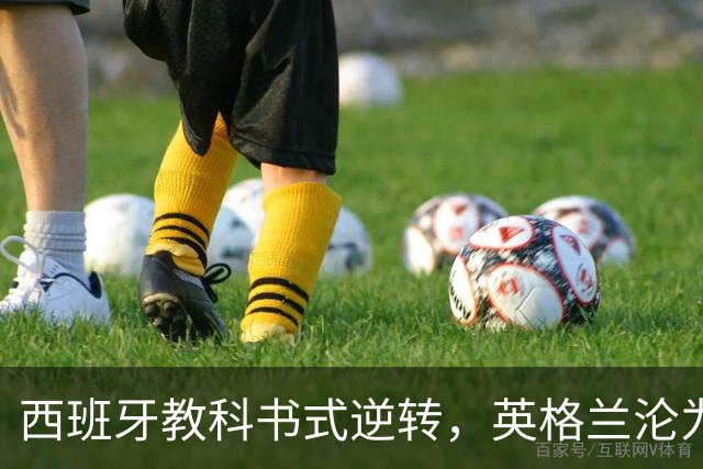 西班牙教科书式逆转，英格兰沦为陪练？