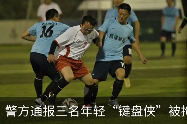 警方通报三名年轻“键盘侠”被拘，其他人受训斥