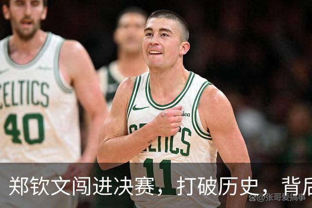 郑钦文闯进决赛，打破历史，背后的韧劲与豪情！