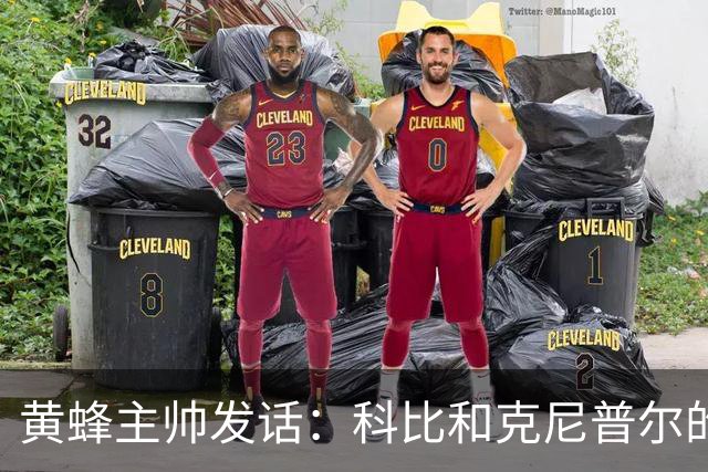 黄蜂主帅发话：科比和克尼普尔的复出之路如同一场迷雾中的探险