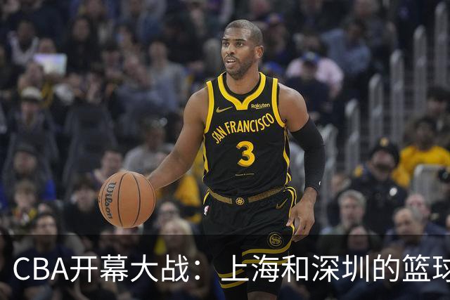 CBA开幕大战：上海和深圳的篮球大派对